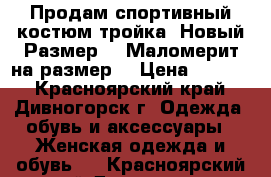 Продам спортивный костюм(тройка) Новый.Размер 54.Маломерит на размер. › Цена ­ 1 700 - Красноярский край, Дивногорск г. Одежда, обувь и аксессуары » Женская одежда и обувь   . Красноярский край,Дивногорск г.